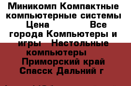 Миникомп Компактные компьютерные системы › Цена ­ 17 000 - Все города Компьютеры и игры » Настольные компьютеры   . Приморский край,Спасск-Дальний г.